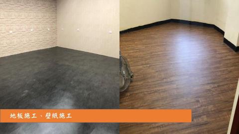 璜統室內裝璜工程行 - 地板、壁紙施工