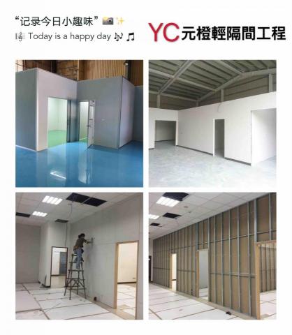 元橙房屋統包工程 - 