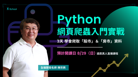 X School 軟體人才培訓機構 - 直播課程|Python網頁爬蟲入門實戰 X School 軟體人才培訓機構 - 直播課程|Python網頁爬蟲入門實戰
