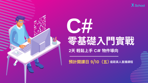 X School 軟體人才培訓機構 - 直播課程|零基礎入門實戰 X School 軟體人才培訓機構 - 直播課程|零基礎入門實戰