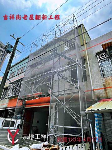 元橙房屋統包工程 - 