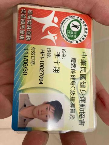 宇翔 - 健身指導員證