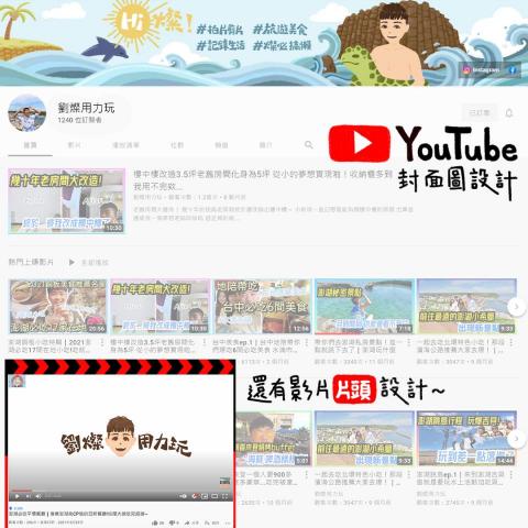 菊島一隅設計工作室 - Youtube封面圖及片頭設計