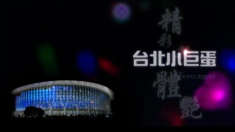 三合影像有限公司 - 台北小巨蛋