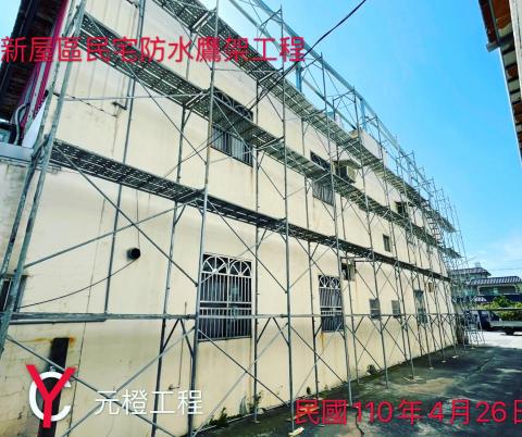 元橙鷹架工程 - 