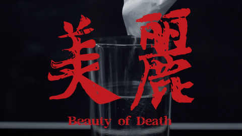 李宜嬬 - 這部影片是我在大學期間所剪輯的第一部作品