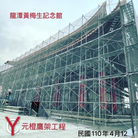 元橙鷹架工程 - 