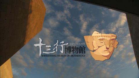 三合影像有限公司 - 十三行博物館