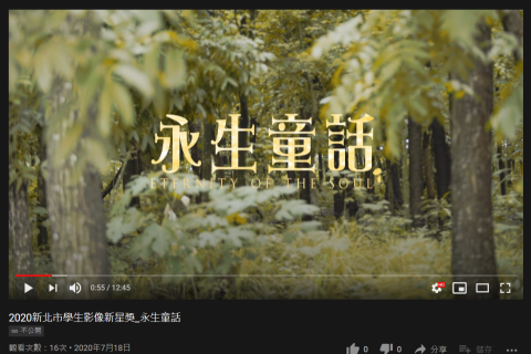 李宜嬬 - 此部作品為本人剪輯之短片，也有報名參加2020新北市學生新星獎