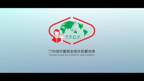 三合影像有限公司 - 家扶基金會