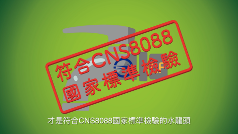 黃愷瑄 - 2017年 受經濟部標準檢驗局委託正在動映有限公司，製作飲水用水龍頭宣傳影片『安心飲用水』擔任攝影、Motion Graphics 製作。
