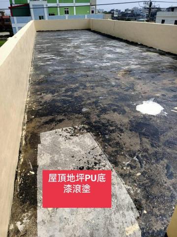 三合順防水油漆塗裝裝修工程 - 屋頂防水PU研磨清潔粉塵及沙土後
滾塗底漆