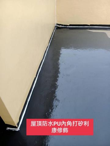 三合順防水油漆塗裝裝修工程 - 屋頂防水PU工程前置作業待中塗主材放置乾燥後
陰角打高彈矽利康修飾加強