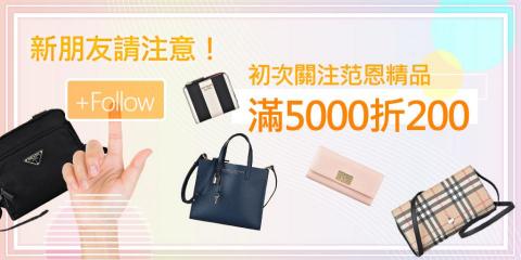 柳如奕 - 范恩精品關注禮banner更新 (版權屬范恩精品)