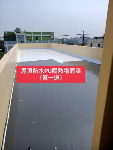 三合順防水油漆塗裝裝修工程 - 屋頂防水PU公尺前置作業
待矽利康乾燥後滾塗PU面漆一道