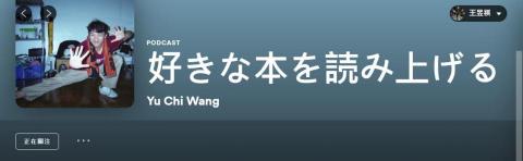 王昱祺 - 圖為我發佈在spotify的podcast頻道名稱