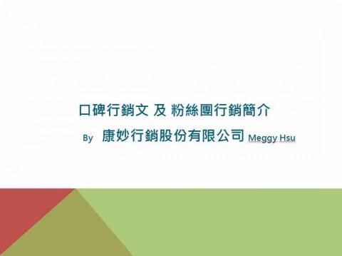 康妙行銷股份有限公司 - 