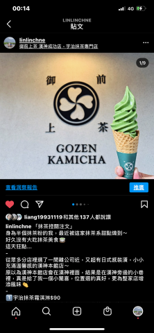 陳香霖 - 與知名抹茶品牌御前上茶合作撰寫業配文