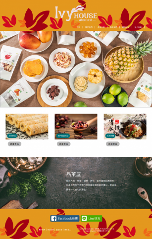 K&Y多媒體創意工作室 - IVY House品菓嚴選
https://www.goodivyhouse.com