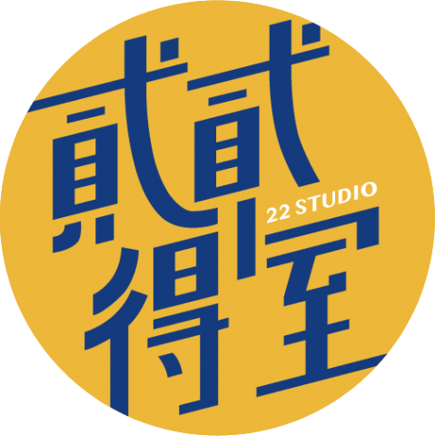 張怡惠 - 【 Logo 設計｜貳貳得室 】

似曾相識的感覺，是因為這是 Angel後來成立的行銷工作室，所以延續了名片的標準色，並以俐落的字體呈現。
