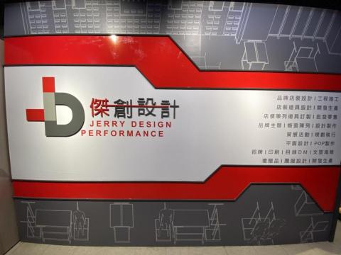 傑創設計 - 