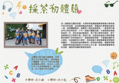 王弘威 - 與小學伴的心得分享，將這個參與「採茶初體驗」的過程，透過文字鉅細靡遺的表述，一學期的教學，帶給我非常實質的幫助。
