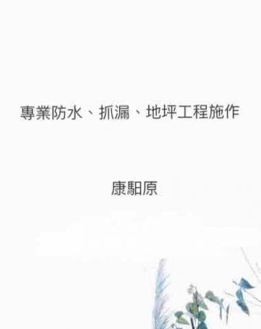 防水、抓漏、地坪工作室 - 