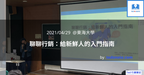 Ted's Note - 行銷講座 @東海大學