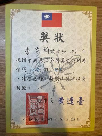 李宗翰 - 桃園市新星杯6段組冠軍