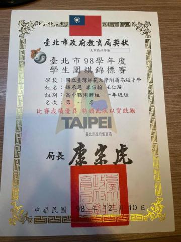 李宗翰 - 98年度台北市學生圍棋錦標賽
團體高中職一年級組 冠軍