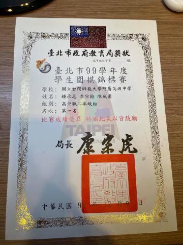 李宗翰 - 99年度台北市學生圍棋錦標賽
團體高中職二年級組 冠軍