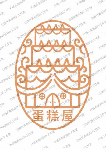 行道外美術設計工作室 - 