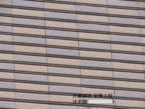 家興工程 - 外牆二丁掛