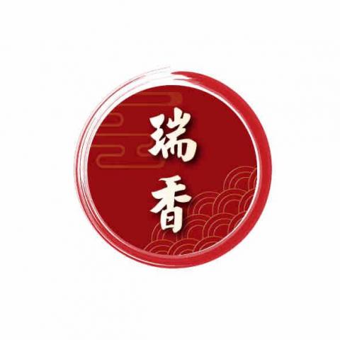 潘采絹 - 瑞香食品 - LOGO設計