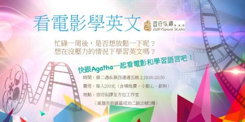 龔園芳老師 - 看電影學英文活動，一邊輕鬆看電影，一邊學習英文。