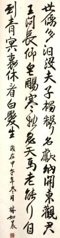林如晨(書法教學) - 書法作品