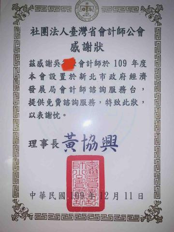 上暉事務所 - 109年會計師公會感謝狀