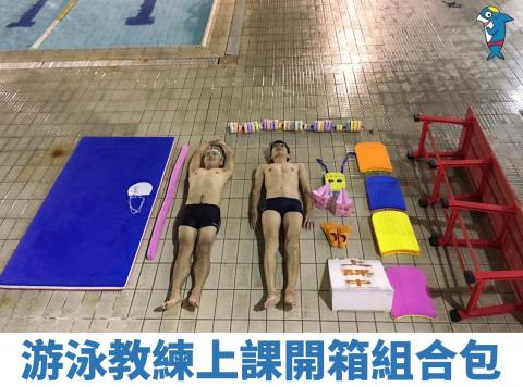台南游泳教練鯊魚哥哥游泳教室 - 台南游泳教練-鯊魚哥哥游泳教室，游泳教練上課開香組合包。