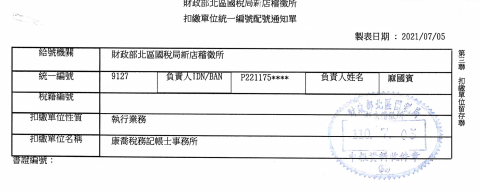 康喬稅務記帳士事務所 - 事務所成立資料 康喬稅務記帳士事務所 - 事務所成立資料