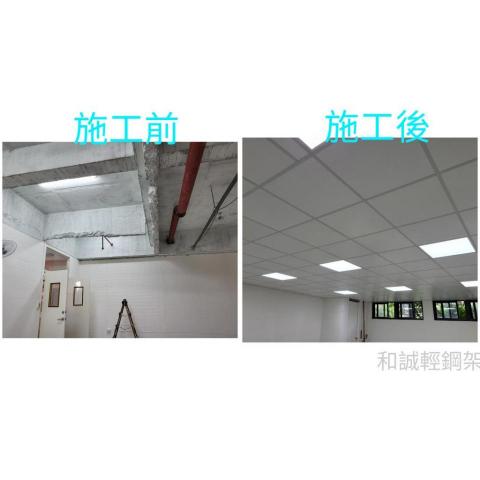 和誠輕鋼架有限公司 - 北市某國中案例