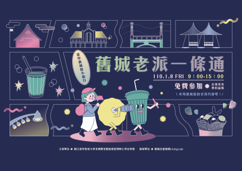 小毛頭插畫設計工作室 - 海報設計_舊城老派一條通活動