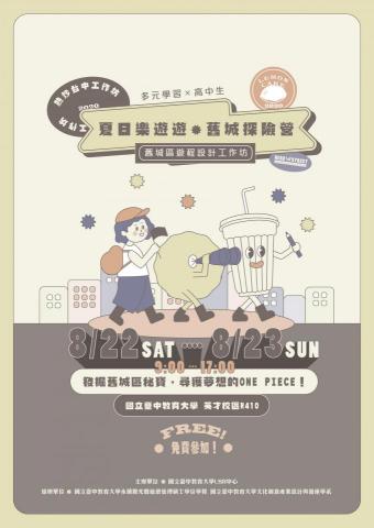 小毛頭插畫設計工作室 - 海報設計_舊城探險營工作坊