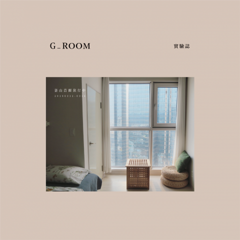 李菁慧 - 【G-Room實驗誌｜2019釜山首爾旅行中】（封面）

和朋友兩人共同製作的獨立刊物，內頁達175頁；負責攝影、文字撰寫。