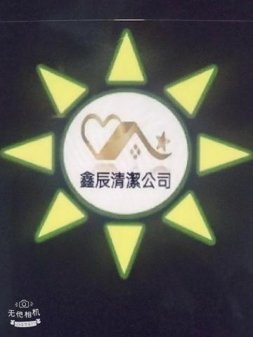 提供刮痧器具服務的專家鑫辰清潔公司