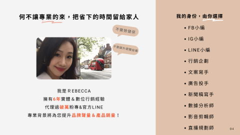 Rebecca-你的數位行銷專家 - 我的身份，由你選擇