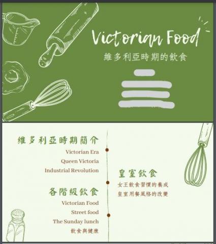alyssa - 介紹維多利亞時期飲食的報告
(塗抹掉的部分為本人個資)