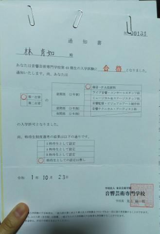 林育如 - 東京音藝錄音與音響工程科錄取通知書