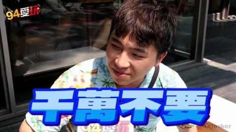 邱紹吉 - 台灣怎麼了!?生育率全球最低【94愛玩街訪】