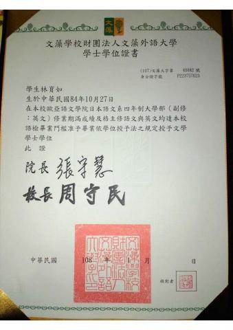 林育如 - 文藻日文系畢業證書