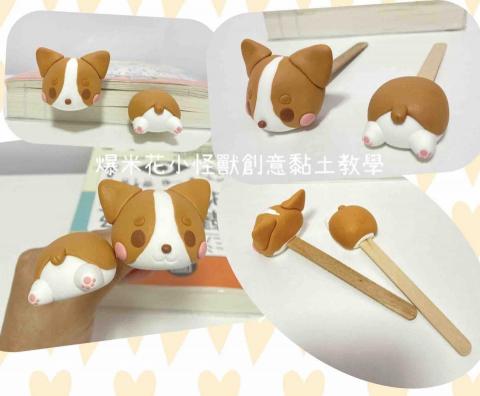 爆米花小怪獸創意黏土教學 - 柯基犬書籤～